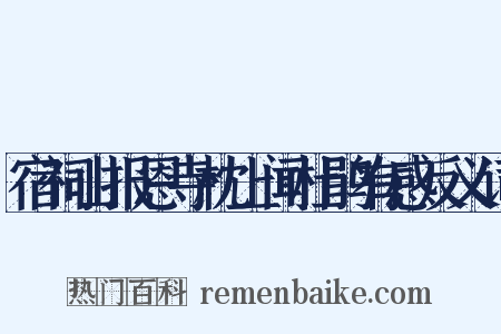 宿祠山报恩寺枕上闻杜鹃有感反义词是什么意思的图片